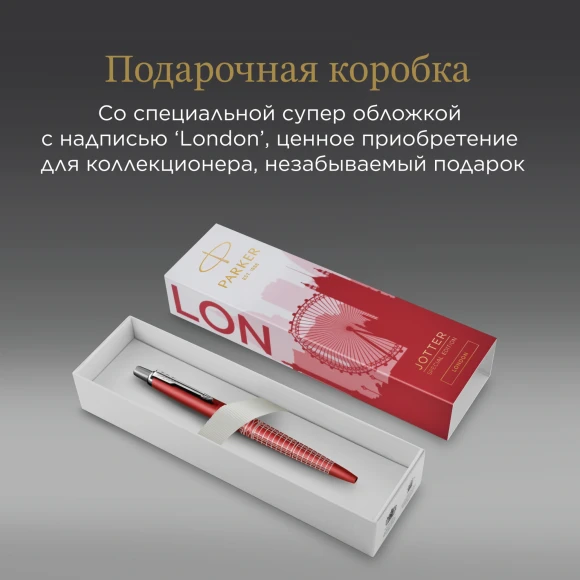 Ручка шариков. Parker Jotter Global Icons SE London K179 (2221603) красный мет. M син. черн. подар.кор.