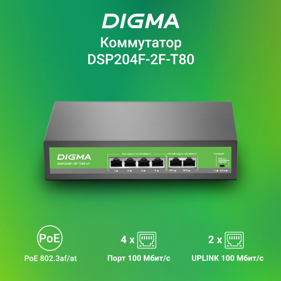 Коммутатор Digma DSP204F-2F-T80 DSP204F-2F-T80 V1 (L2) 6x100Мбит/с 4PoE 4PoE+ 80W неуправляемый Коммутатор Digma DSP204F-2F-T80 DSP204F-2F-T80 V1 (L2) 6x100Мбит/с 4PoE 4PoE+ 80W неуправляемый