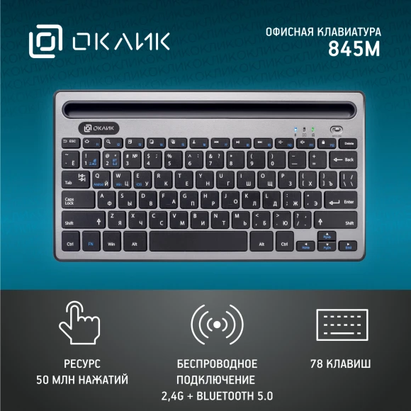 Клавиатура Оклик 845M серый/черный USB беспроводная BT/Radio slim Multimedia (1680661)