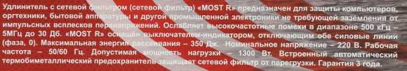 Сетевой фильтр Most R 5м (6 розеток) черный (коробка)