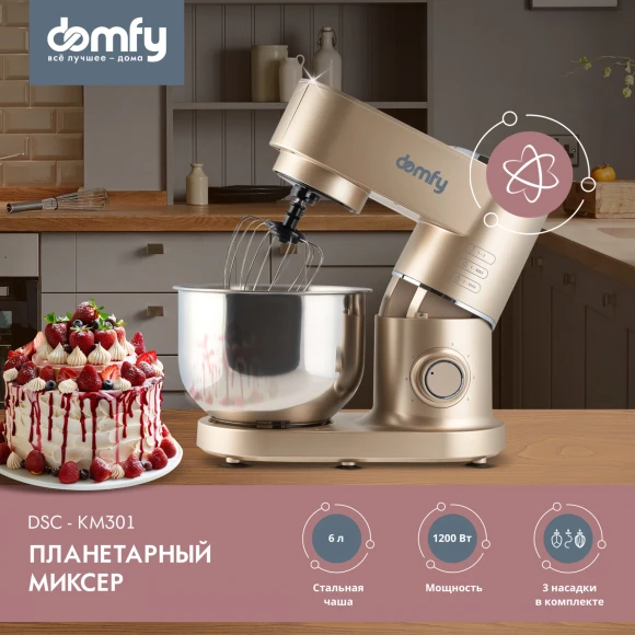 Миксер планетарный Domfy DSC-KM301 1200Вт золотистый Миксер планетарный Domfy DSC-KM301 1200Вт золотистый