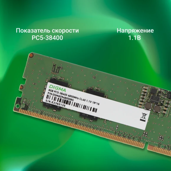 Память DDR5 8Gb 4800MHz Digma DGMAD5480008S RTL PC5-38400 CL40 DIMM 288-pin 1.1В single rank Ret Память DDR5 8Gb 4800MHz Digma DGMAD5480008S RTL PC5-38400 CL40 DIMM 288-pin 1.1В single rank Ret