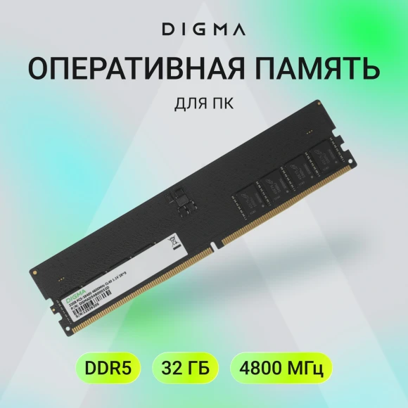 Память DDR5 32GB 4800MHz Digma DGMAD54800032D RTL PC5-38400 CL40 DIMM 288-pin 1.1В dual rank Ret