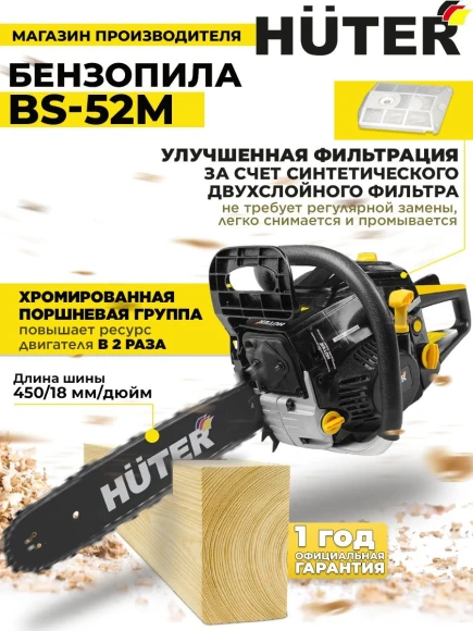 Бензопила Huter BS-52M 2800Вт 3.8л.с. дл.шины:18" (45cm) (70/6/9)