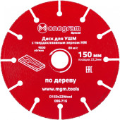 Диск пильный по дер. Monogram 086-716 d=150мм d(посад.)=22.2мм (угловые шлифмашины) (упак.:1шт) Диск пильный по дер. Monogram 086-716 d=150мм d(посад.)=22.2мм (угловые шлифмашины) (упак.:1шт)