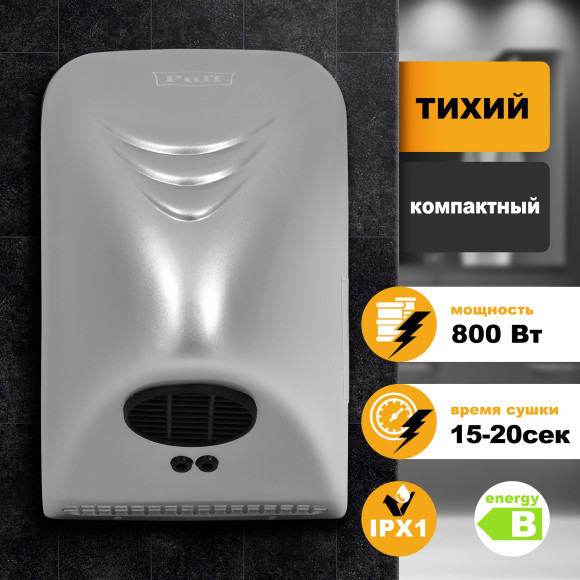 Сушилка для рук Puff 8814C 800Вт хром
