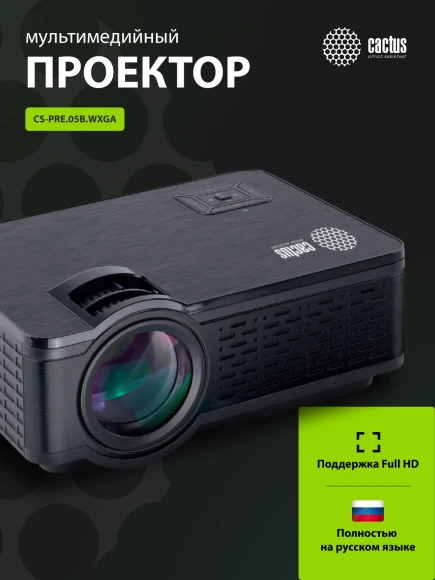 Проектор Cactus CS-PRE.05B.WXGA LCD 1800Lm LS 180Lm ANSI (1280x720) 1500:1 ресурс лампы:30000часов 1xUSB typeA 2xHDMI 1.75кг Проектор Cactus CS-PRE.05B.WXGA LCD 1800Lm LS 180Lm ANSI (1280x720) 1500:1 ресурс лампы:30000часов 1xUSB typeA 2xHDMI 1.75кг
