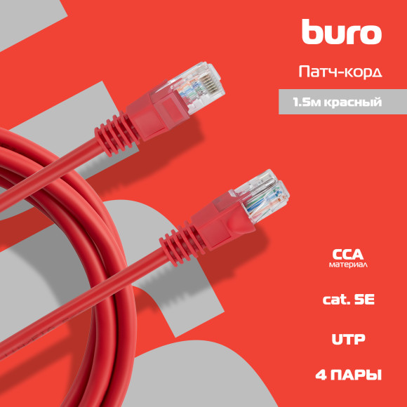Патч-корд Buro UTP-5E-1,5M-R UTP 4 пары cat.5E CCA molded 1.5м красный RJ-45 (m)-RJ-45 (m)
