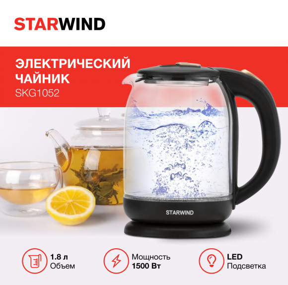Чайник электрический Starwind SKG1052 1.8л. 1500Вт темно-коричневый/бронзовый корпус: стекло Чайник электрический Starwind SKG1052 1.8л. 1500Вт темно-коричневый/бронзовый корпус: стекло