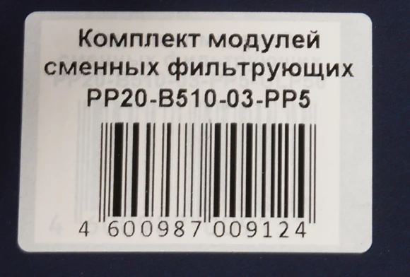 Картридж Аквафор РР20-В510-03-РР5 для проточных фильтров (упак.:3шт)