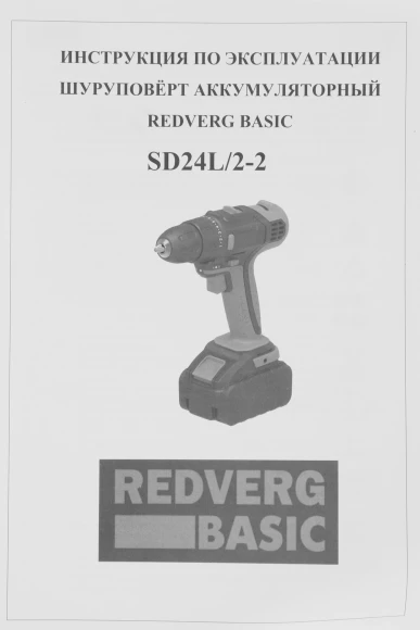 Шуруповерт RedVerg SD24L/2-2 Basic аккум. патрон:быстрозажимной (SD24L/2-2) Шуруповерт RedVerg SD24L/2-2 Basic аккум. патрон:быстрозажимной (SD24L/2-2)