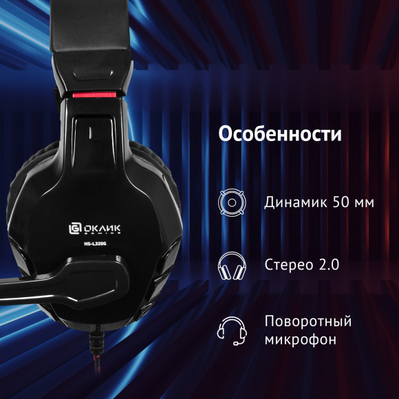 Наушники с микрофоном Оклик HS-L320G Phoenix черный/красный 1.9м мониторные оголовье (359482) Наушники с микрофоном Оклик HS-L320G Phoenix черный/красный 1.9м мониторные оголовье (359482)