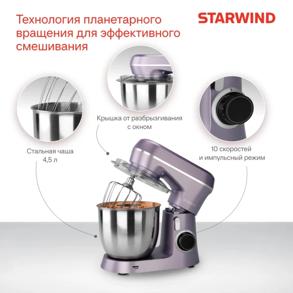 Миксер планетарный Starwind SPM6162 1300Вт лавандовый