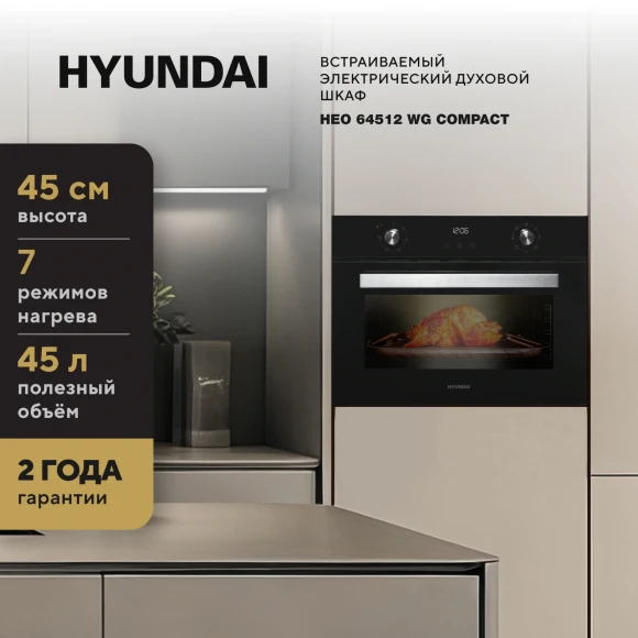 Духовой шкаф Электрический Hyundai HEO 64512 BG черный/серебристый Духовой шкаф Электрический Hyundai HEO 64512 BG черный/серебристый