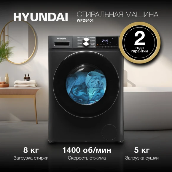 Стиральная машина Hyundai WFD8401 класс: B загр.фронтальная макс.:8кг (с сушкой) темно-серый инвертор