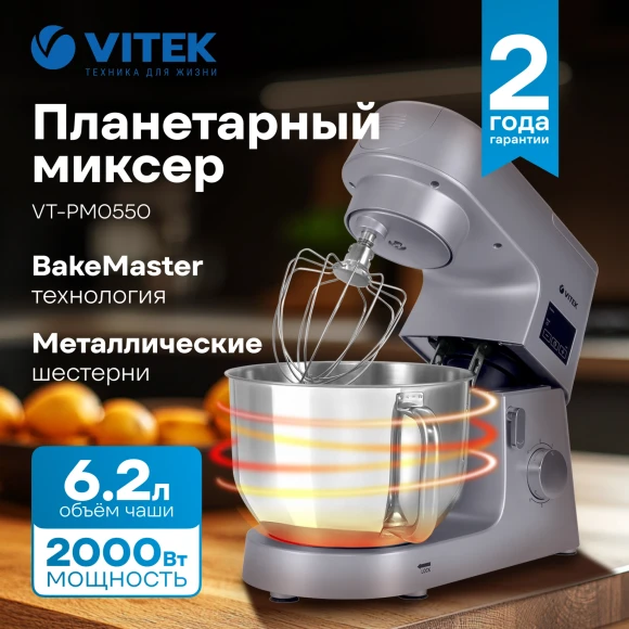 Миксер планетарный Vitek VT-PM0550 2000Вт серебристый