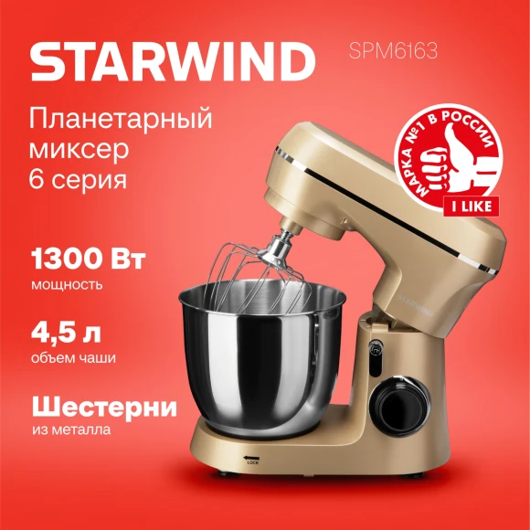 Миксер планетарный Starwind SPM6163 1300Вт золотистый