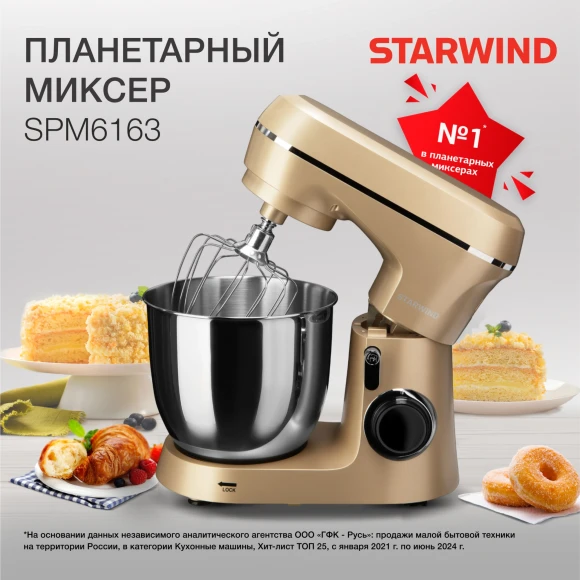 Миксер планетарный Starwind SPM6163 1300Вт золотистый