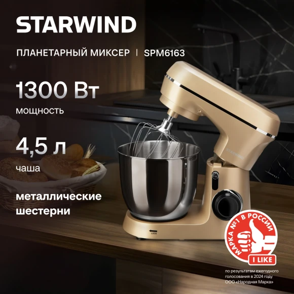 Миксер планетарный Starwind SPM6163 1300Вт золотистый