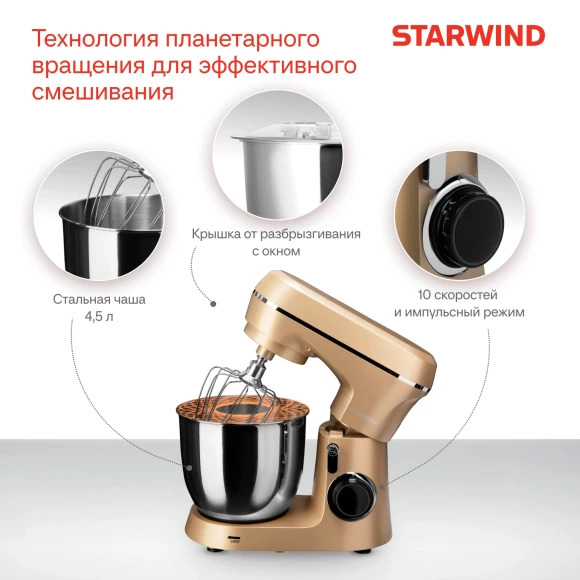 Миксер планетарный Starwind SPM6163 1300Вт золотистый