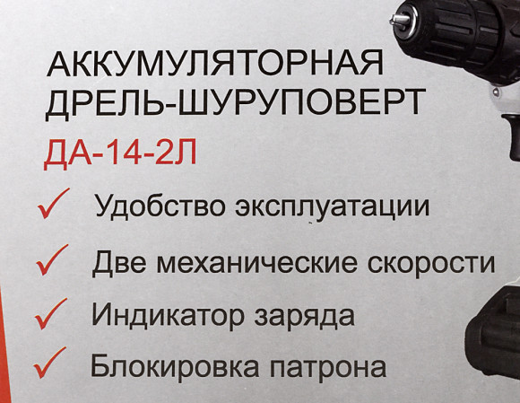 Дрель-шуруповерт Ресанта ДА-14-2Л аккум. патрон:быстрозажимной (75/14/3)
