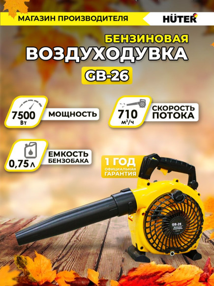 Воздуходувка Huter GB-26 750Вт желтый/черный Воздуходувка Huter GB-26 750Вт желтый/черный