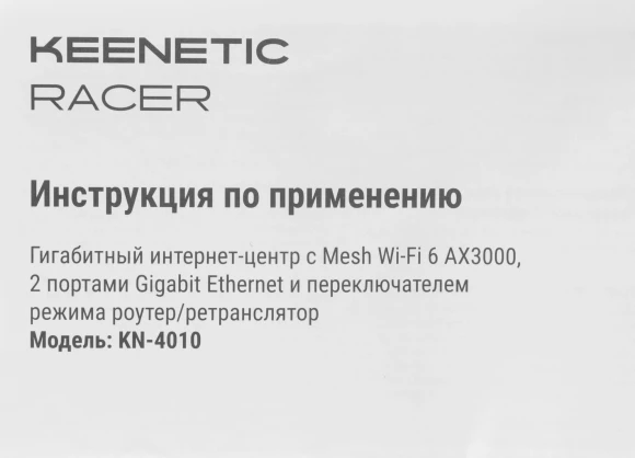 Роутер беспроводной Keenetic Racer (KN-4010) AX3000 10/100/1000BASE-TX белый Роутер беспроводной Keenetic Racer (KN-4010) AX3000 10/100/1000BASE-TX белый