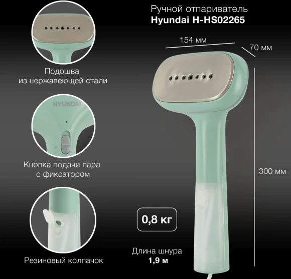 Отпариватель ручной Hyundai H-HS02265 1200Вт мятный/белый