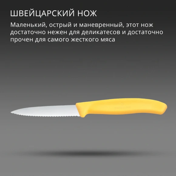 Нож кухонный Victorinox Swiss Classic (6.7638.C1) для чистки овощей и фруктов лезв.80мм серрейт. заточка желтый