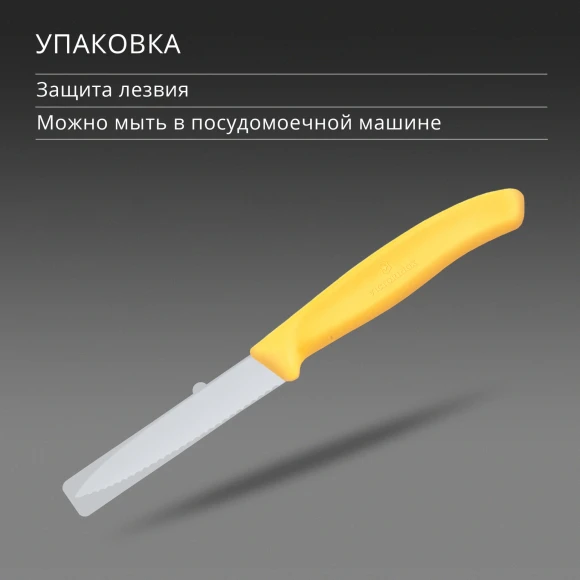 Нож кухонный Victorinox Swiss Classic (6.7638.C1) для чистки овощей и фруктов лезв.80мм серрейт. заточка желтый