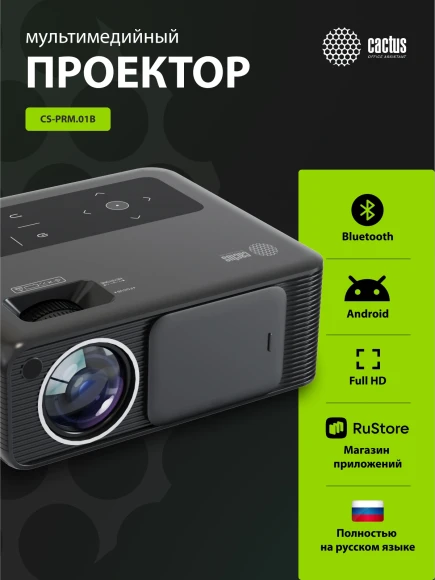 Проектор Cactus CS-PRM.01B.Full HD-A LCD 19000Lm LS 700Lm ANSI (1920x1080) 2500:1 ресурс лампы:50000часов 2xUSB typeA 2xHDMI 1.8кг