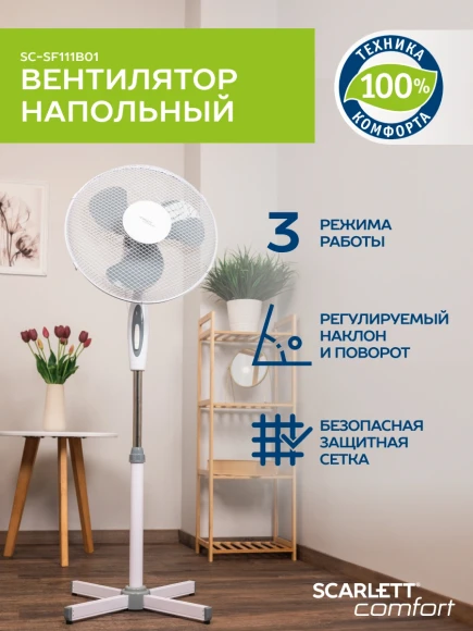 Вентилятор напольный Scarlett SC-SF111B01 45Вт скоростей:3 белый/серый