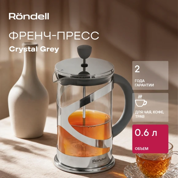 Френч-пресс Rondell Crystal Grey RDS-838 0.6л серый