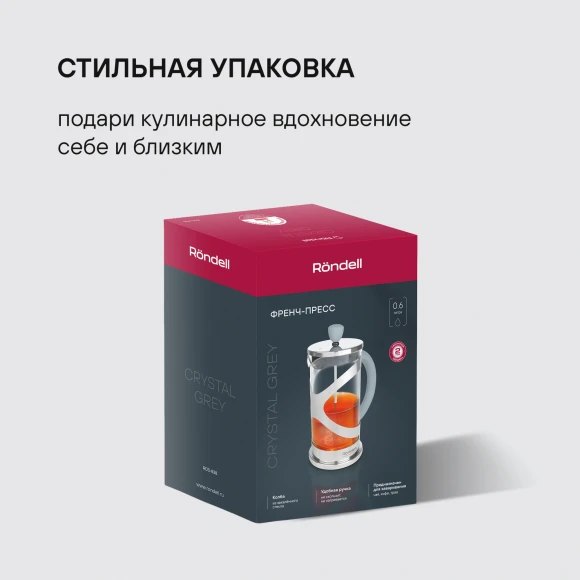 Френч-пресс Rondell Crystal Grey RDS-838 0.6л серый