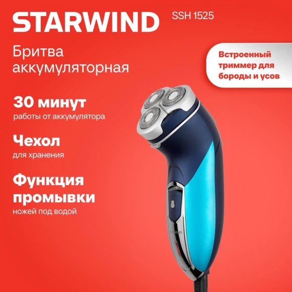 Бритва роторная Starwind SSH 1525 реж.эл.:3 питан.:аккум. голубой/черный Бритва роторная Starwind SSH 1525 реж.эл.:3 питан.:аккум. голубой/черный