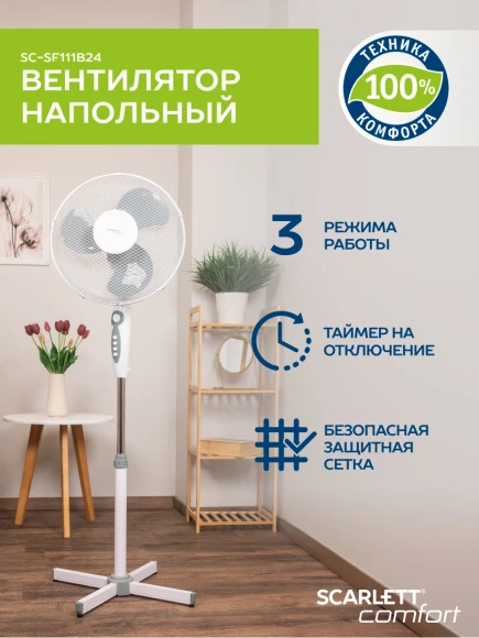 Вентилятор напольный Scarlett SC-SF111B24 40Вт скоростей:3 серый/белый
