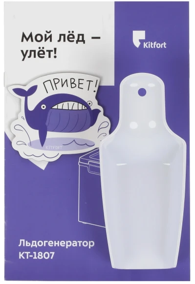 Ледогенератор Kitfort KT-1807 105Вт серебристый/черный