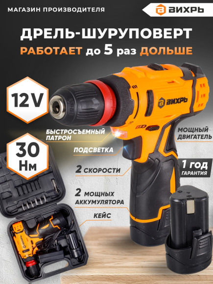 Дрель-шуруповерт Вихрь ДА-12Л-2КC аккум. патрон:быстрозажимной (кейс в комплекте) (72/14/33)