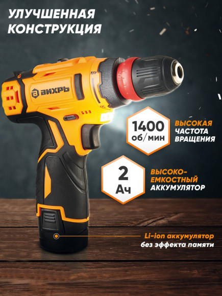 Дрель-шуруповерт Вихрь ДА-12Л-2КC аккум. патрон:быстрозажимной (кейс в комплекте) (72/14/33)