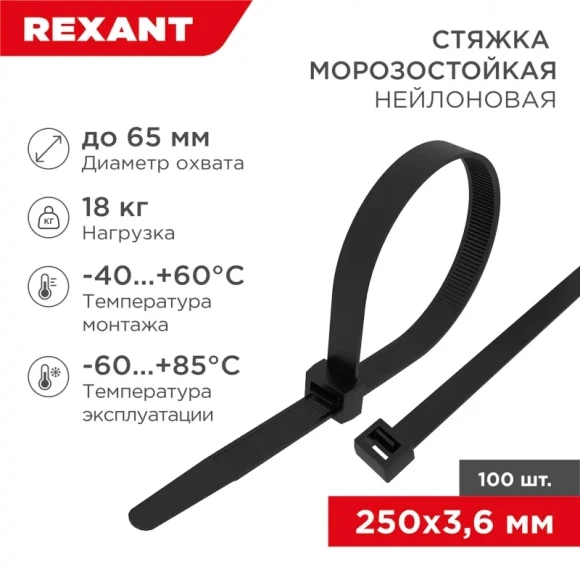 Стяжка пластиковая Rexant 87-0251 250x3.6мм (упак:100шт) нейлон внешний (-60/+85) черный Стяжка пластиковая Rexant 87-0251 250x3.6мм (упак:100шт) нейлон внешний (-60/+85) черный