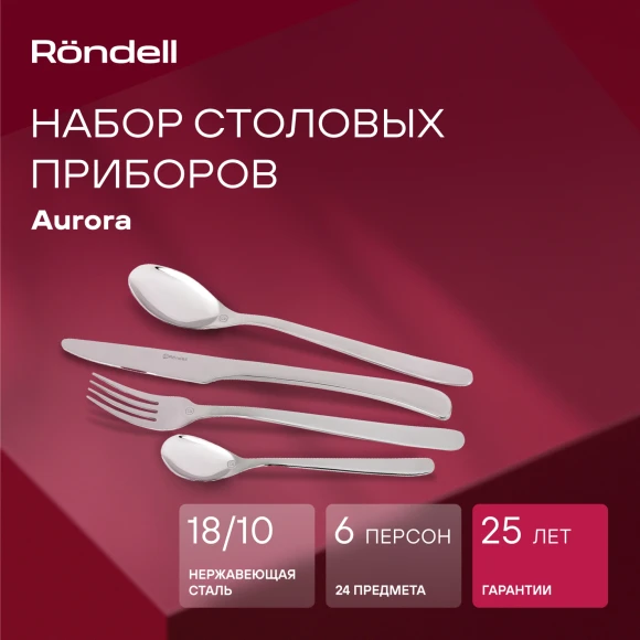 Набор столовых приборов Rondell Aurora RD-1157 набор из 24предм. стальной