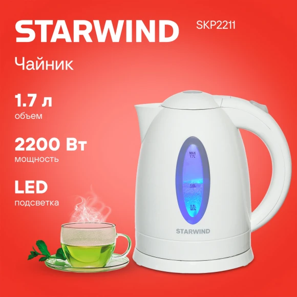 Чайник электрический Starwind SKP2211 1.7л. 2200Вт белый корпус: пластик Чайник электрический Starwind SKP2211 1.7л. 2200Вт белый корпус: пластик