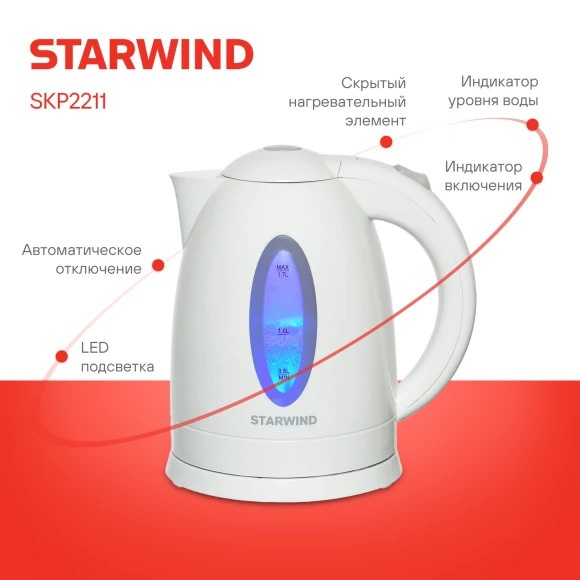 Чайник электрический Starwind SKP2211 1.7л. 2200Вт белый корпус: пластик Чайник электрический Starwind SKP2211 1.7л. 2200Вт белый корпус: пластик
