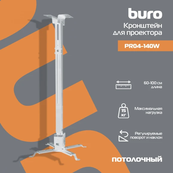 Кронштейн для проектора Buro PR04-100W белый макс.20кг потолочный поворот и наклон Кронштейн для проектора Buro PR04-100W белый макс.20кг потолочный поворот и наклон
