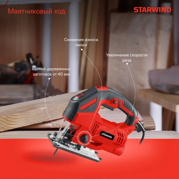 Лобзик Starwind JS100-900S1 +2пил. 900Вт 3000ходов/мин от электросети