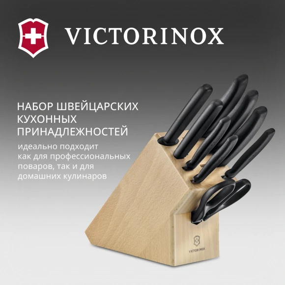 Набор ножей кухон. Victorinox Swiss Classic 6.7193.9 компл.:8предм. ножницы дерево/черный Набор ножей кухон. Victorinox Swiss Classic 6.7193.9 компл.:8предм. ножницы дерево/черный