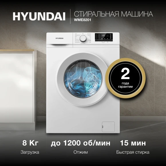 Стиральная машина Hyundai WME8201 класс: A+++ загр.фронтальная макс.:8кг белый инвертор Стиральная машина Hyundai WME8201 класс: A+++ загр.фронтальная макс.:8кг белый инвертор