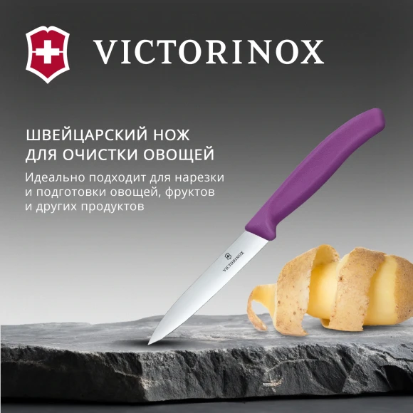 Нож кухонный Victorinox Swiss Classic (6.7705.C1) для овощей лезв.100мм прямая заточка пурпурный