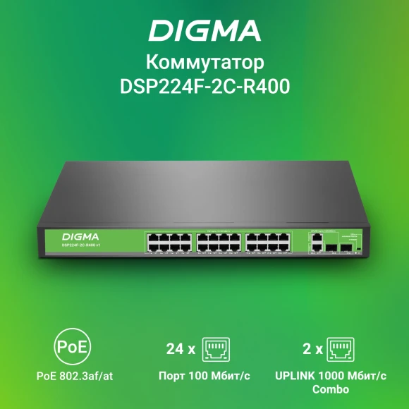 Коммутатор Digma DSP224F-2C-R400 DSP224F-2C-R400 V1 (L2) 24x100Мбит/с 2xКомбо(1000BASE-T/SFP) 24PoE 24PoE+ 400W неуправляемый Коммутатор Digma DSP224F-2C-R400 DSP224F-2C-R400 V1 (L2) 24x100Мбит/с 2xКомбо(1000BASE-T/SFP) 24PoE 24PoE+ 400W неуправляемый