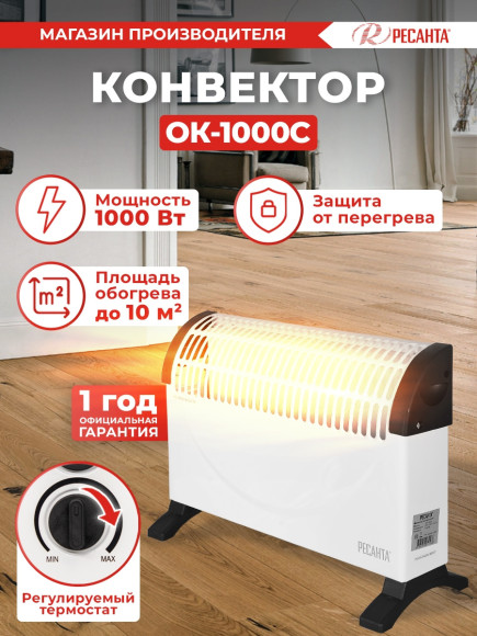 Конвектор Ресанта ОК-1000С 1000Вт белый